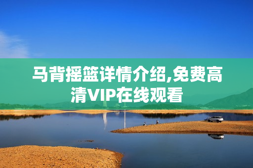 马背摇篮详情介绍,免费高清VIP在线观看