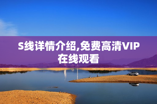 S线详情介绍,免费高清VIP在线观看