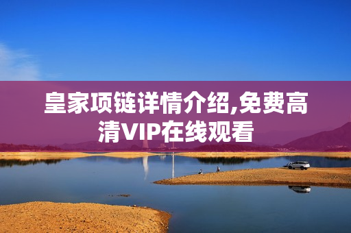 皇家项链详情介绍,免费高清VIP在线观看