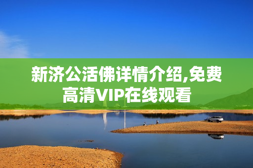 新济公活佛详情介绍,免费高清VIP在线观看