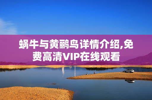 蜗牛与黄鹂鸟详情介绍,免费高清VIP在线观看