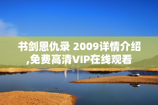 书剑恩仇录 2009详情介绍,免费高清VIP在线观看