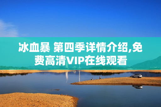 冰血暴 第四季详情介绍,免费高清VIP在线观看