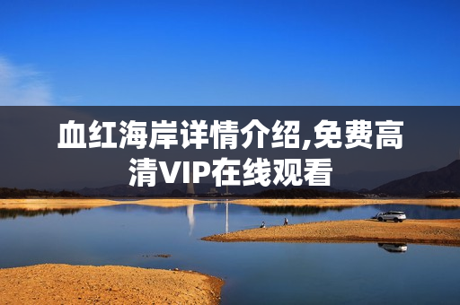 血红海岸详情介绍,免费高清VIP在线观看