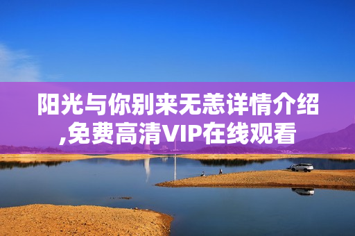 阳光与你别来无恙详情介绍,免费高清VIP在线观看