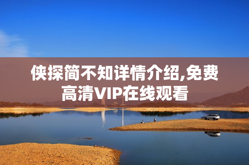 侠探简不知详情介绍,免费高清VIP在线观看