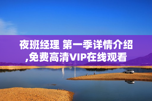 夜班经理 第一季详情介绍,免费高清VIP在线观看