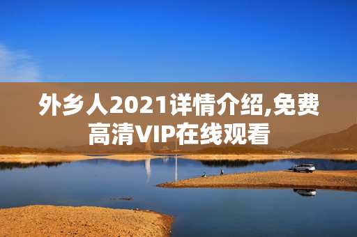 外乡人2021详情介绍,免费高清VIP在线观看