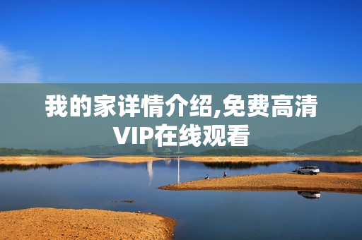我的家详情介绍,免费高清VIP在线观看