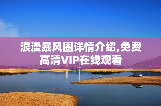 浪漫暴风圈详情介绍,免费高清VIP在线观看