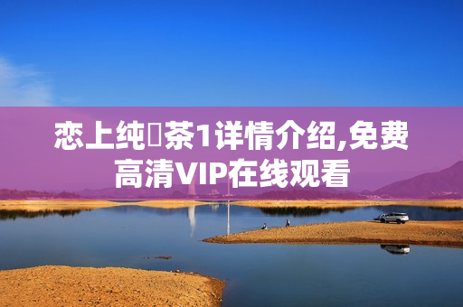 恋上纯喫茶1详情介绍,免费高清VIP在线观看