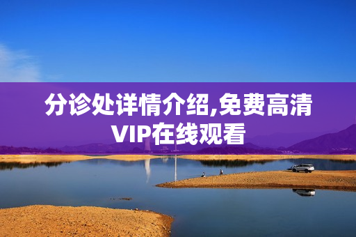 分诊处详情介绍,免费高清VIP在线观看