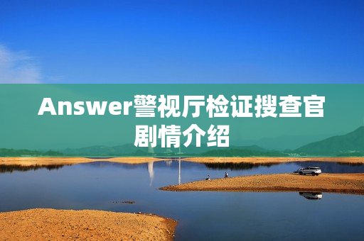 Answer警视厅检证搜查官剧情介绍