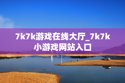 7k7k游戏在线大厅_7k7k小游戏网站入口