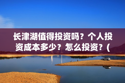 长津湖值得投资吗？个人投资成本多少？怎么投资？(长津湖投资额度)
