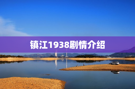 镇江1938剧情介绍