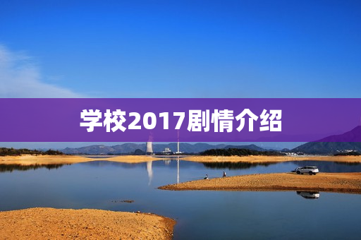 学校2017剧情介绍