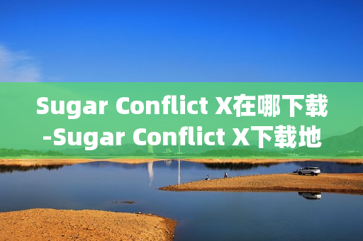 Sugar Conflict X在哪下载-Sugar Conflict X下载地址分享