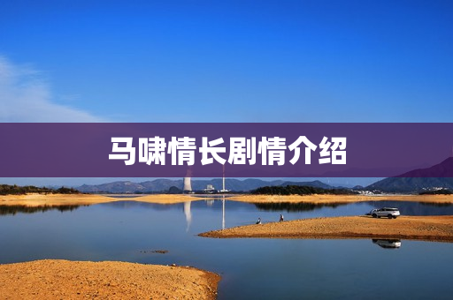 马啸情长剧情介绍