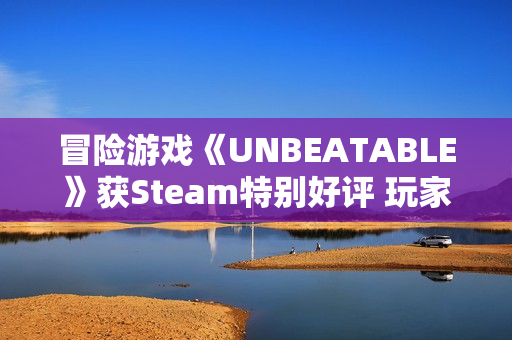 冒险游戏《UNBEATABLE》获Steam特别好评 玩家称其“非常对电波”