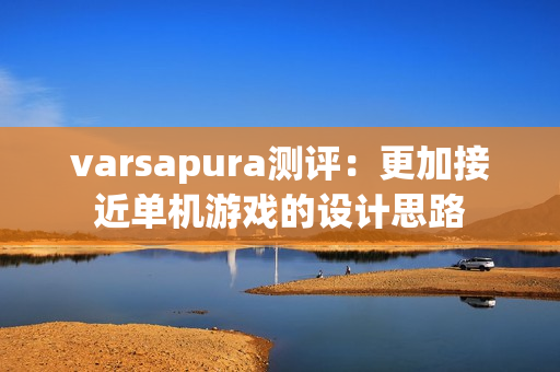 varsapura测评：更加接近单机游戏的设计思路