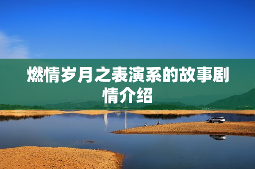 燃情岁月之表演系的故事剧情介绍