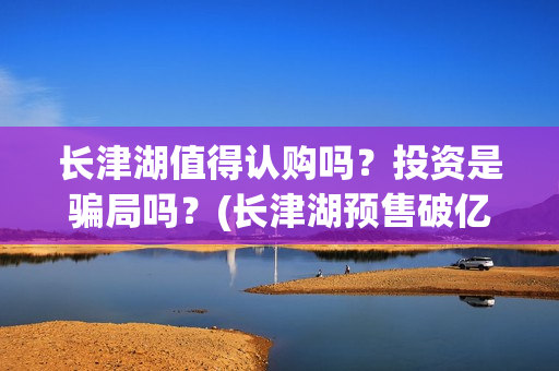 长津湖值得认购吗？投资是骗局吗？(长津湖预售破亿)
