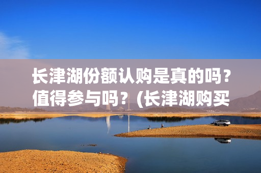 长津湖份额认购是真的吗？值得参与吗？(长津湖购买)