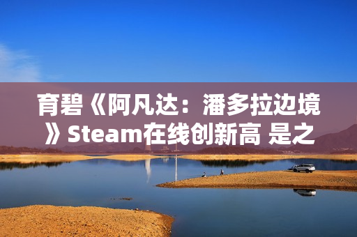 育碧《阿凡达：潘多拉边境》Steam在线创新高 是之前4倍多
