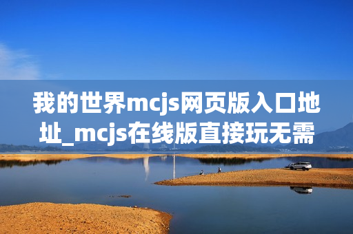我的世界mcjs网页版入口地址_mcjs在线版直接玩无需安装