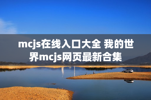 mcjs在线入口大全 我的世界mcjs网页最新合集