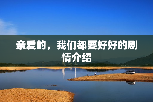 亲爱的，我们都要好好的剧情介绍