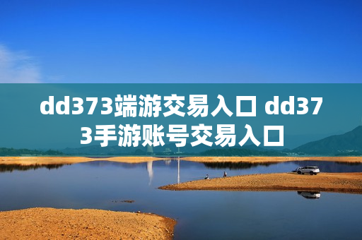 dd373端游交易入口 dd373手游账号交易入口