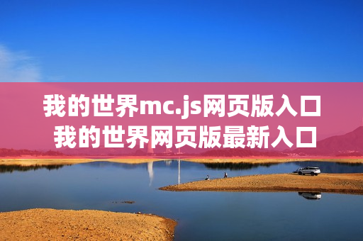 我的世界mc.js网页版入口 我的世界网页版最新入口