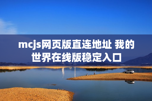 mcjs网页版直连地址 我的世界在线版稳定入口