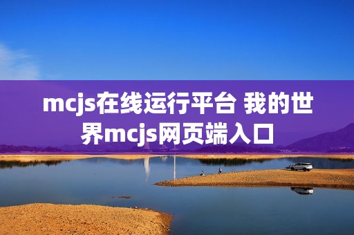 mcjs在线运行平台 我的世界mcjs网页端入口