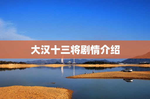 大汉十三将剧情介绍