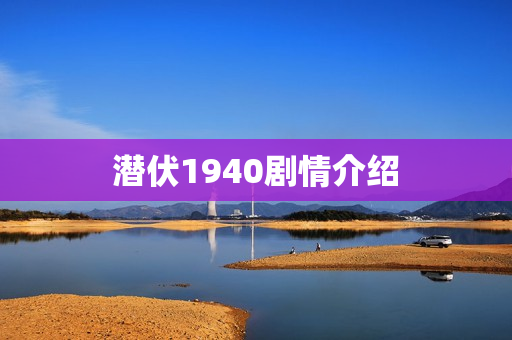 潜伏1940剧情介绍