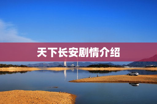 天下长安剧情介绍