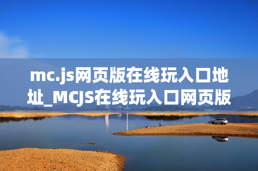mc.js网页版在线玩入口地址_MCJS在线玩入口网页版我的世界秒玩官网