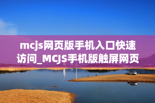 mcjs网页版手机入口快速访问_MCJS手机版触屏网页版我的世界秒玩入口