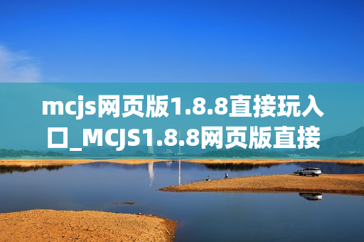 mcjs网页版1.8.8直接玩入口_MCJS1.8.8网页版直接玩我的世界免费入口