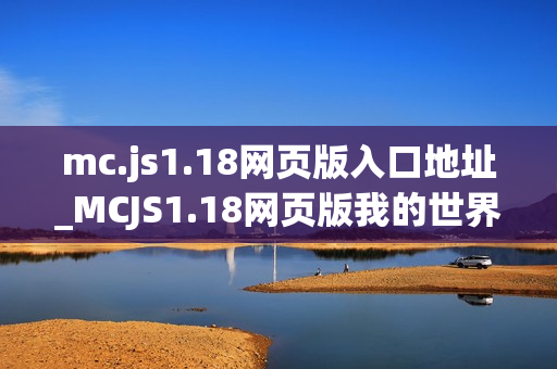 mc.js1.18网页版入口地址_MCJS1.18网页版我的世界免费秒玩官网入口