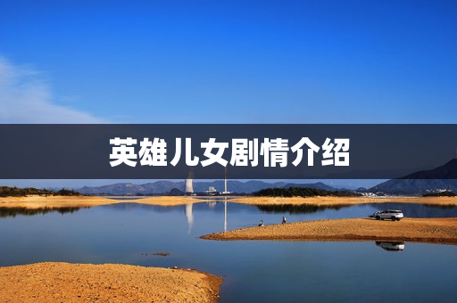 英雄儿女剧情介绍