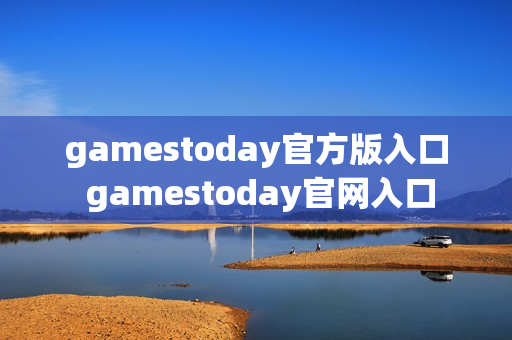 gamestoday官方版入口 gamestoday官网入口