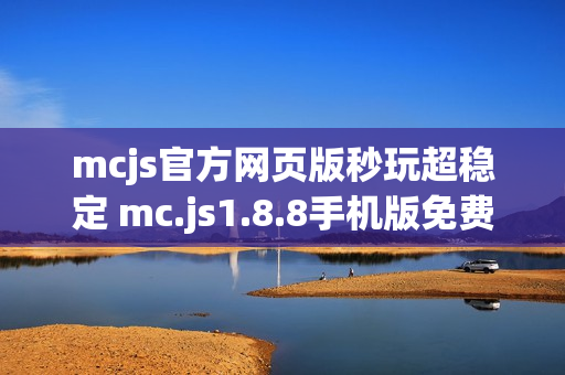 mcjs官方网页版秒玩超稳定 mc.js1.8.8手机版免费立即秒玩