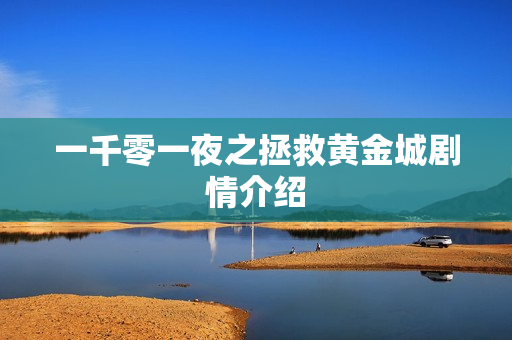 一千零一夜之拯救黄金城剧情介绍