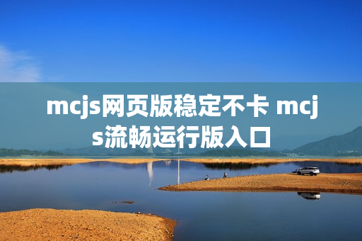mcjs网页版稳定不卡 mcjs流畅运行版入口