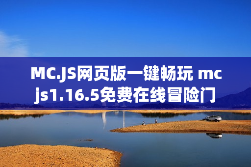 MC.JS网页版一键畅玩 mcjs1.16.5免费在线冒险门