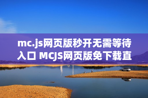 mc.js网页版秒开无需等待入口 MCJS网页版免下载直接玩